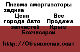 Пневма амортизаторы задние Range Rover sport 2011 › Цена ­ 10 000 - Все города Авто » Продажа запчастей   . Крым,Бахчисарай